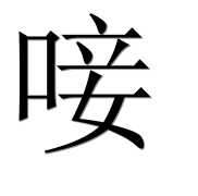 Иероглиф 唼