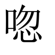 Иероглиф 唿