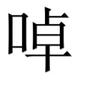 Иероглиф 啅