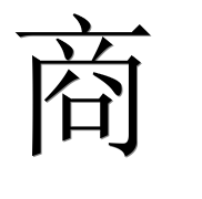 Иероглиф 商
