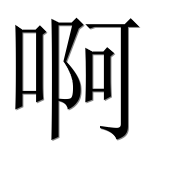 Иероглиф 啊