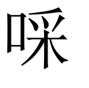 Иероглиф 啋