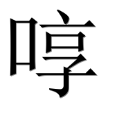 Иероглиф 啍