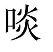 Hieroglyph 啖