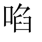 Иероглиф 啗
