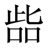Иероглиф 啙