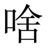 Иероглиф 啥