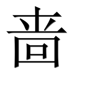 Иероглиф 啬