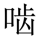 Иероглиф 啮
