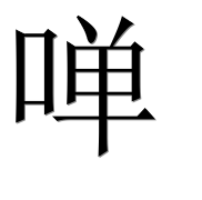 Иероглиф 啴