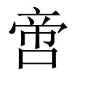 Иероглиф 啻