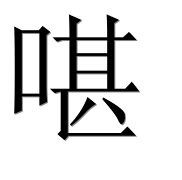 Иероглиф 啿