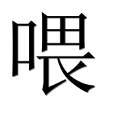 Иероглиф 喂