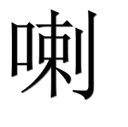 Иероглиф 喇