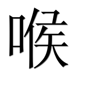 Иероглиф 喉