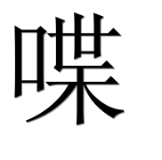 Иероглиф 喋