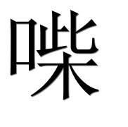 Иероглиф 喍