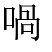 Иероглиф 喎