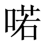 Иероглиф 喏