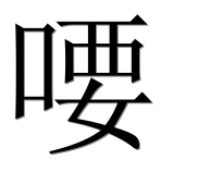 Иероглиф 喓