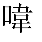 Иероглиф 喡
