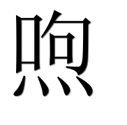 Иероглиф 喣