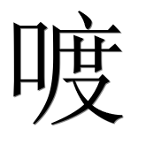 Иероглиф 喥