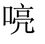 Иероглиф 喨