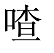 Иероглиф 喳