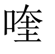 Иероглиф 喹