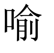 Иероглиф 喻