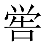 Иероглиф 喾