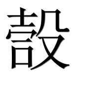 Иероглиф 嗀