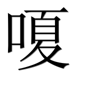 Иероглиф 嗄