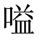 Иероглиф 嗌