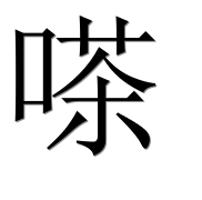 Иероглиф 嗏