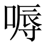 Иероглиф 嗕