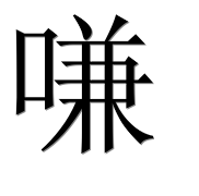 Иероглиф 嗛