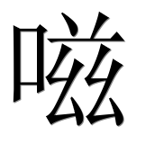 Иероглиф 嗞