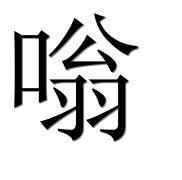Иероглиф 嗡