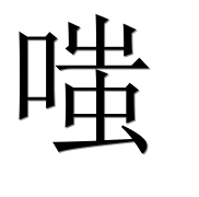 Иероглиф 嗤