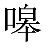 Иероглиф 嗥