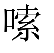 Иероглиф 嗦