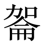 Иероглиф 嗧