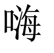 Иероглиф 嗨