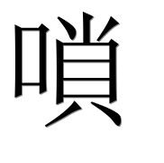 Иероглиф 嗩