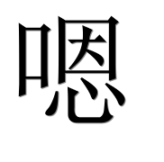 Иероглиф 嗯