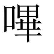 Иероглиф 嗶