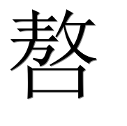 Иероглиф 嗸
