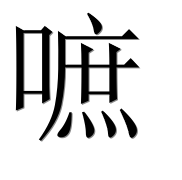 Иероглиф 嗻